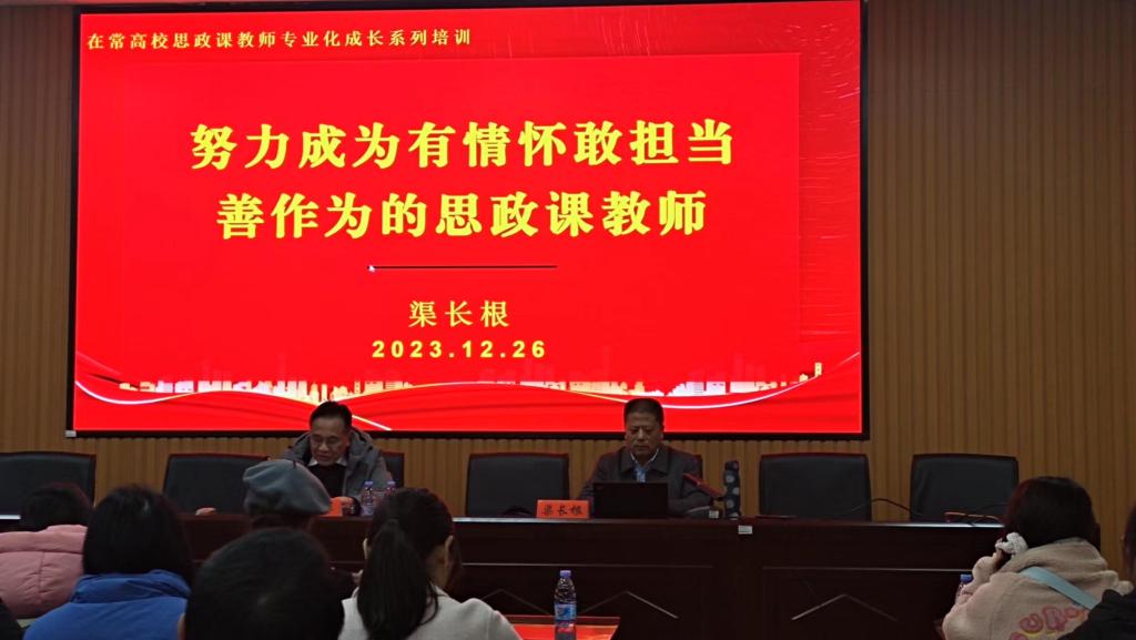 渠长根委员为在常高校思政课教师讲座 渠长根委员为在常高校思政课教师讲座