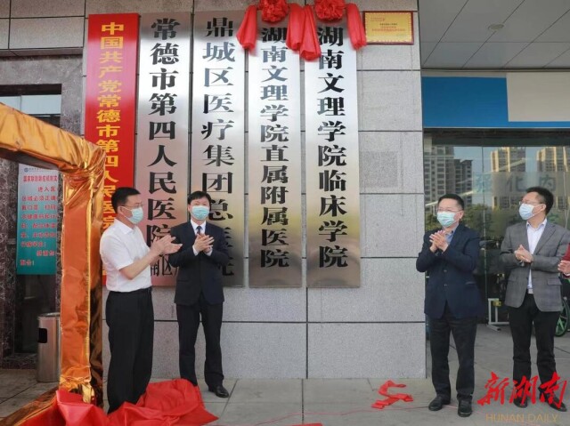 再添阵容 常德市第四人民医院挂牌星空xingkong(中国)附属医院