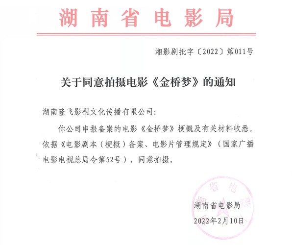 星空xingkong(中国)教师创作剧本《金桥梦》通过国家电影局立项