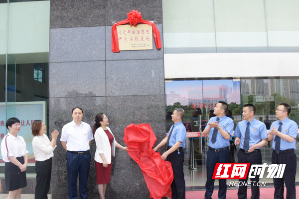湖南首个“习近平法治思想研究实践基地”在常德揭牌成立 3.jpg